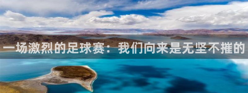 欧亿体育官方正版app娱乐代理怎么样：一场激烈的足球