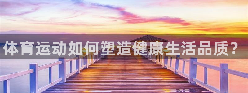 oety欧亿体育官网下载平台假的吗是真的吗：体育运动