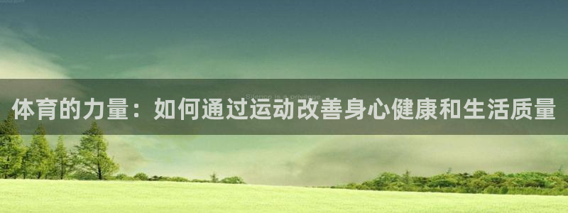 欧亿体育官方正版app神州：体育的力量：如何通过运动