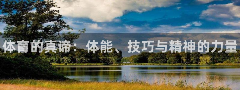 oety欧亿体育官网下载注册：体育的真谛：体能、技巧与精神的