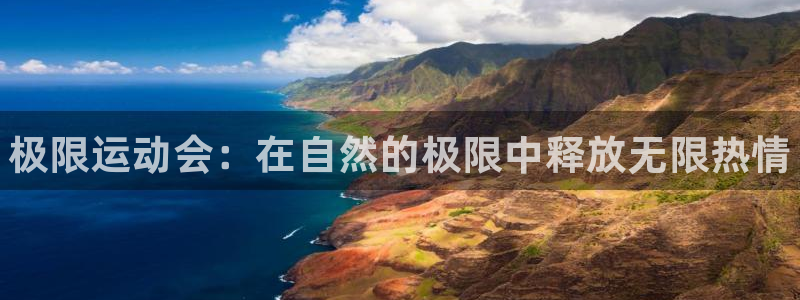 oety欧亿体育官网下载平台是正规平台吗知乎：极限运