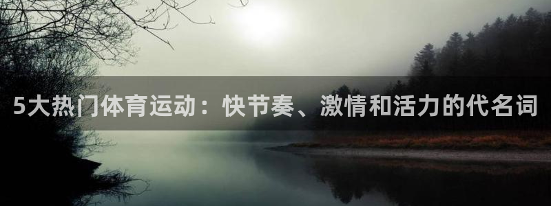 oety欧亿体育官网下载招商电话地址：5大热门体育运