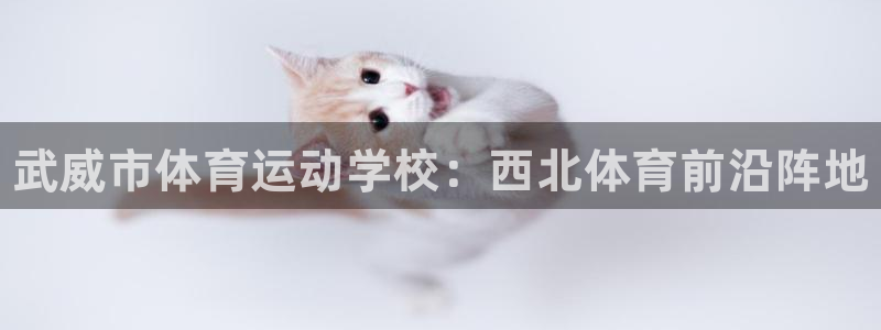 oety欧亿体育官网下载招商电话号码查询：武威市体育