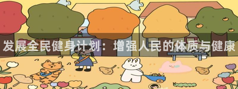 oety欧亿体育官网下载招商电话是多少：发展全民健身