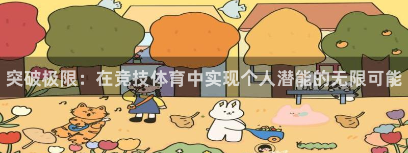 oety欧亿体育官网下载招商电话地址查询：突破极限：