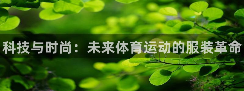 oety欧亿体育官网下载招商电话地址查询：科技与时尚