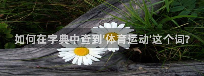 oety欧亿体育官网下载平台注册要钱吗安全吗：如何在