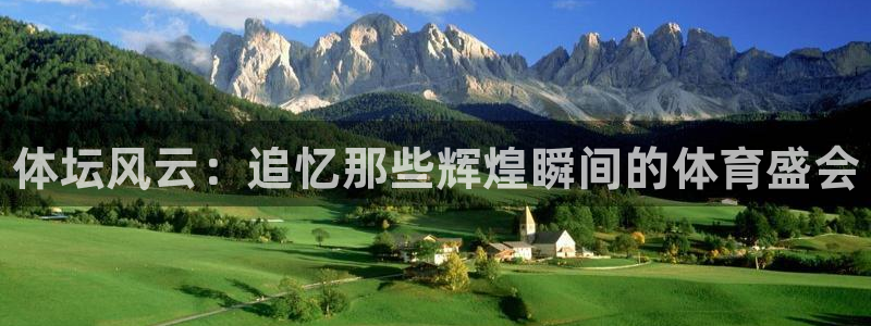 oety欧亿体育官网下载平台假的吗是真的吗吗：体坛风