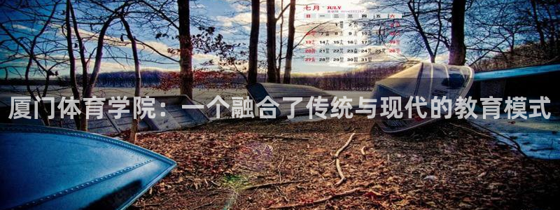 oety欧亿体育官网下载平台注册要钱吗安全吗：厦门体