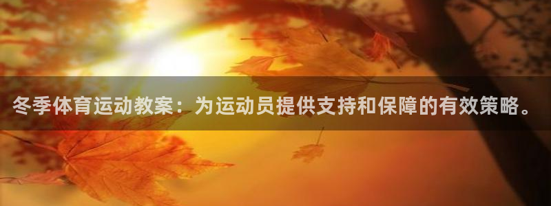 欧亿体育官方正版app娱乐代理怎么样：冬季体育运动教