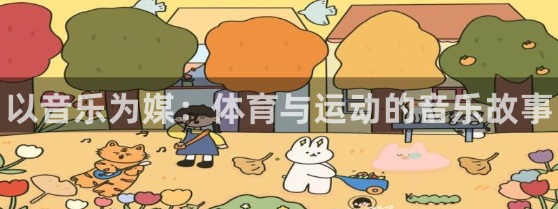 oety欧亿体育官网下载平台注册要钱吗是真的吗：以音