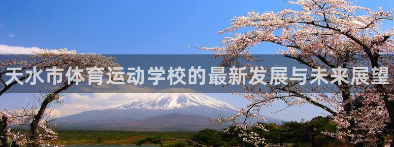 oety欧亿体育官网下载招商电话号码：天水市体育运动
