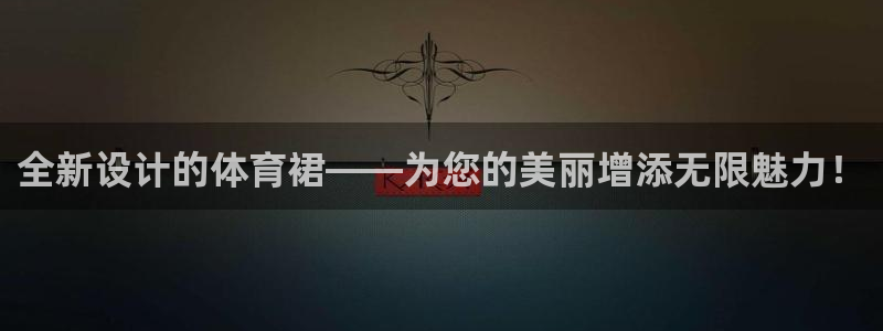 oety欧亿体育官网下载平台注册：全新设计的体育裙—