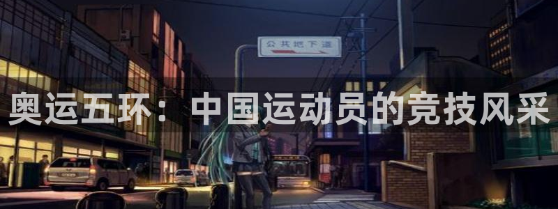 欧亿体育官方正版app神州：奥运五环：中国运动员的竞