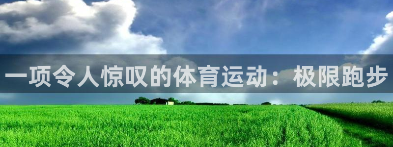 欧亿体育官方正版app集团：一项令人惊叹的体育运动：