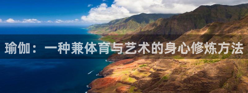 欧亿体育官方正版app娱乐下载：瑜伽：一种兼体育与艺术的身心