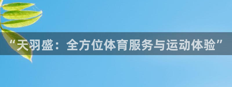 oety欧亿体育官网下载开户：“天羽盛：全方位体育服