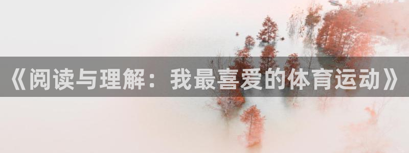 欧亿体育官方平台体育：《阅读与理解：我最喜爱的体育运