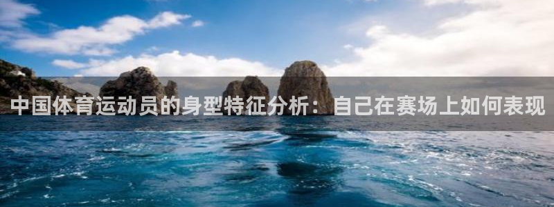 oety欧亿体育官网下载平台注册要钱吗：中国体育运动员的身型