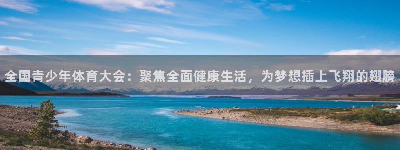 欧亿体育官方正版app集团官网首页网址：全国青少年体
