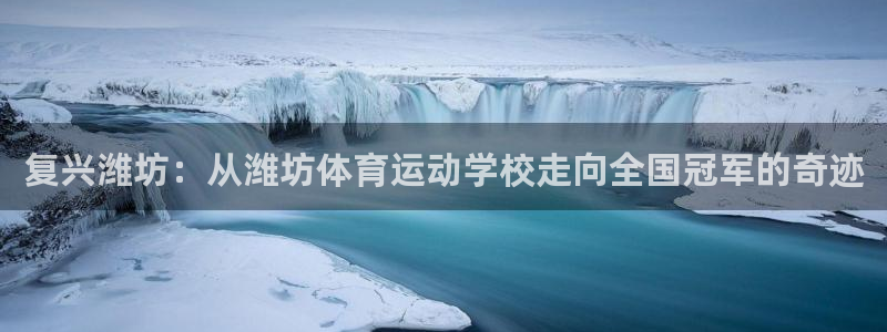 oety欧亿体育官网下载注册：复兴潍坊：从潍坊体育运