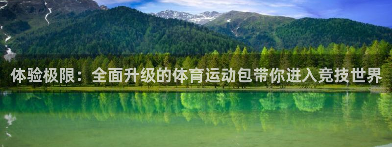 欧亿体育官方正版app集团简介：体验极限：全面升级的