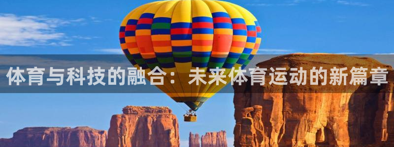 德国欧亿体育官方正版app集团：体育与科技的融合：未来体育运
