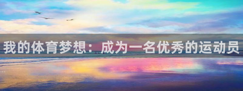 欧亿体育官方正版app娱乐首页官网下载：我的体育梦想