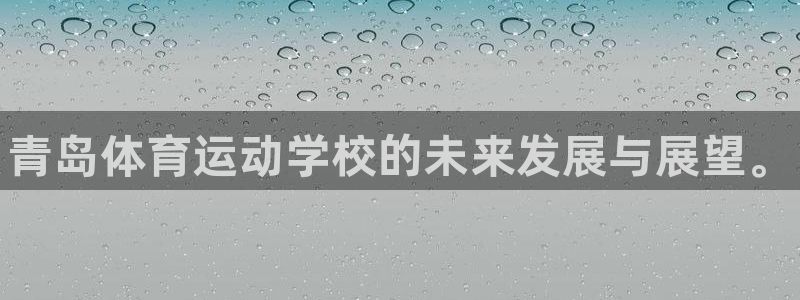 欧亿体育官方正版app娱乐代理怎么样：青岛体育运动学