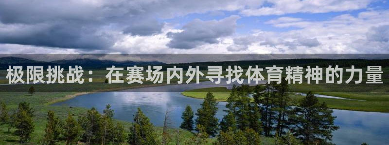 欧亿体育官方正版app集团E.ON：极限挑战：在赛场