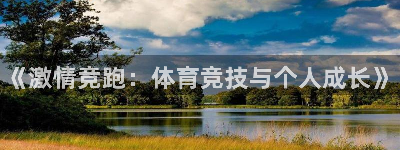 oety欧亿体育官网下载平台注册要钱吗是真的吗：《激情竞跑：