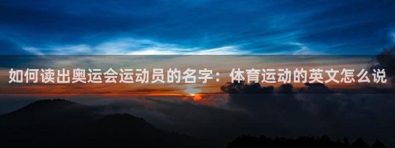 oety欧亿体育官网下载招商电话地址查询：如何读出奥
