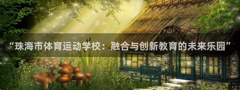 oety欧亿体育官网下载招商电话号码查询：“珠海市体育运动学