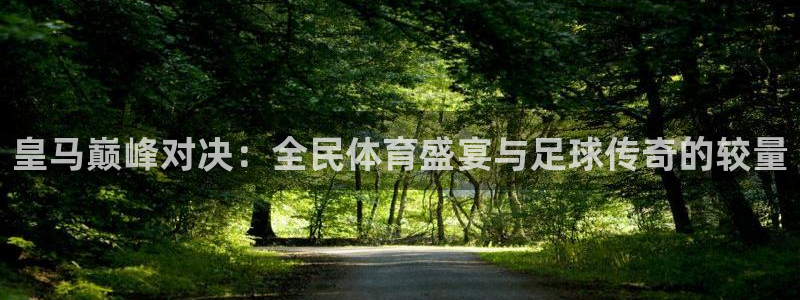直播吧在线直播免费：皇马巅峰对决：全民体育盛宴与足球传奇的较量