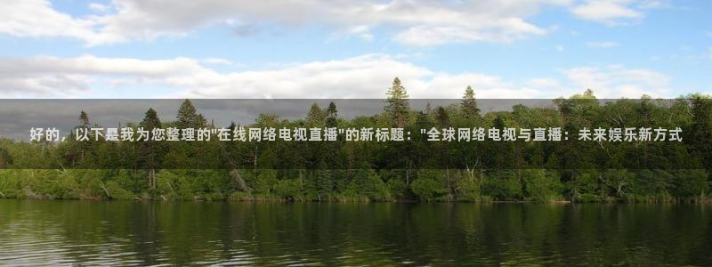 体育足球直播吧：好的，以下是我为您整理的\