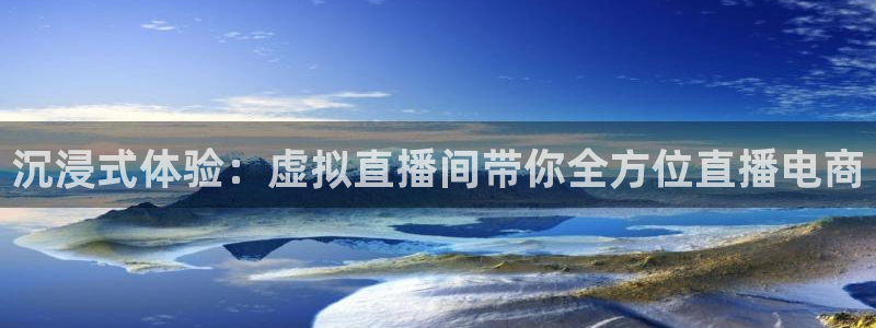 98直播吧足球集锦：沉浸式体验：虚拟直播间带你全方位直播电商