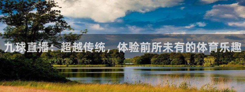 24时直播吧：九球直播：超越传统，体验前所未有的体育乐趣