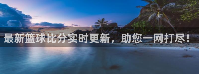nba乐球吧jrs直播吧：最新篮球比分实时更新，助您一网打尽！